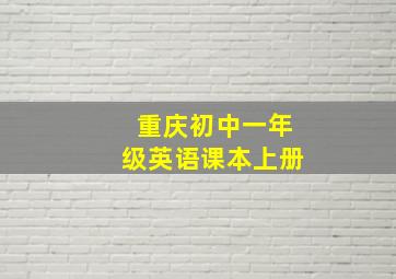 重庆初中一年级英语课本上册