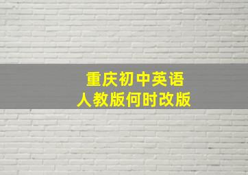 重庆初中英语人教版何时改版