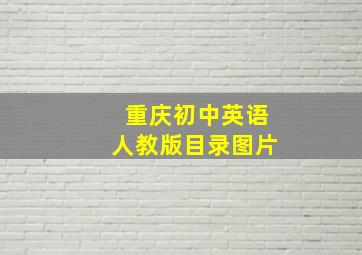 重庆初中英语人教版目录图片