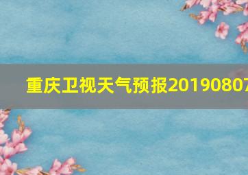 重庆卫视天气预报20190807