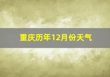 重庆历年12月份天气