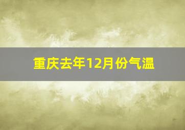 重庆去年12月份气温