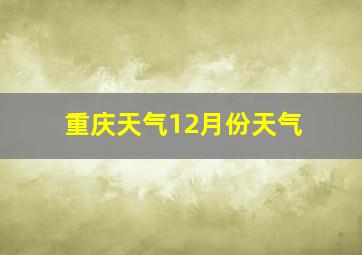 重庆天气12月份天气