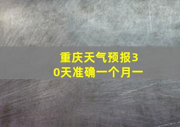 重庆天气预报30天准确一个月一