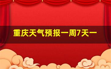 重庆天气预报一周7天一