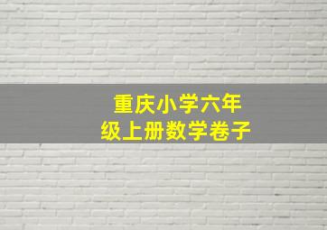 重庆小学六年级上册数学卷子