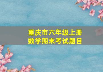 重庆市六年级上册数学期末考试题目