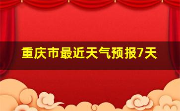 重庆市最近天气预报7天