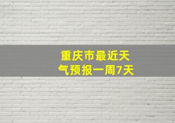 重庆市最近天气预报一周7天