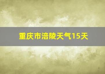 重庆市涪陵天气15天