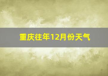 重庆往年12月份天气