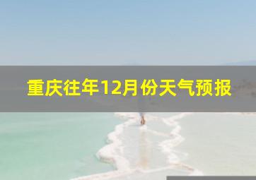 重庆往年12月份天气预报