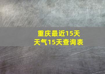 重庆最近15天天气15天查询表