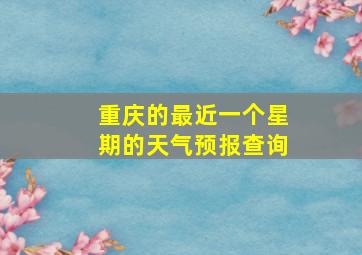 重庆的最近一个星期的天气预报查询