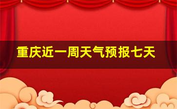 重庆近一周天气预报七天