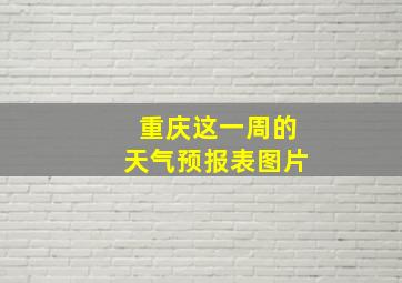 重庆这一周的天气预报表图片