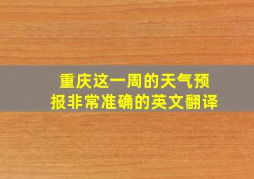 重庆这一周的天气预报非常准确的英文翻译