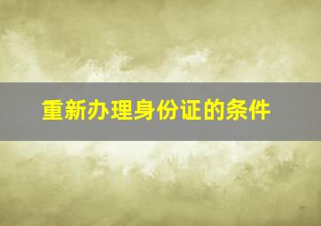 重新办理身份证的条件