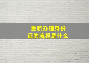 重新办理身份证的流程是什么