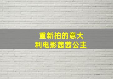 重新拍的意大利电影茜茜公主