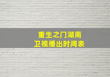 重生之门湖南卫视播出时间表