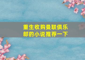 重生收购曼联俱乐部的小说推荐一下