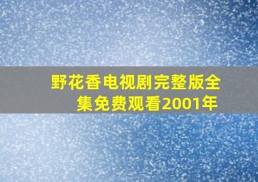 野花香电视剧完整版全集免费观看2001年