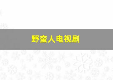 野蛮人电视剧