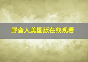 野蛮人美国版在线观看