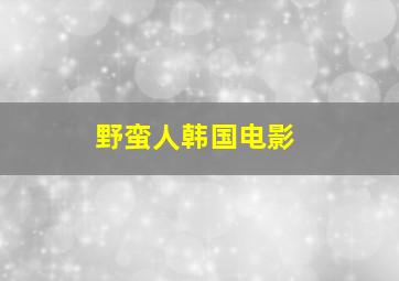 野蛮人韩国电影