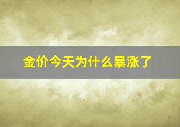 金价今天为什么暴涨了