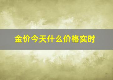 金价今天什么价格实时