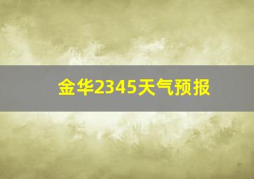 金华2345天气预报