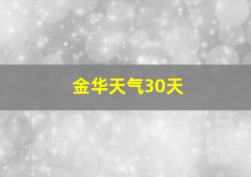 金华天气30天