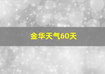 金华天气60天