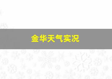 金华天气实况