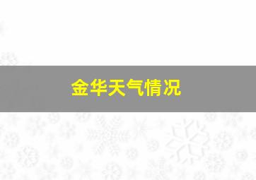 金华天气情况