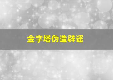 金字塔伪造辟谣