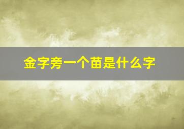 金字旁一个苗是什么字