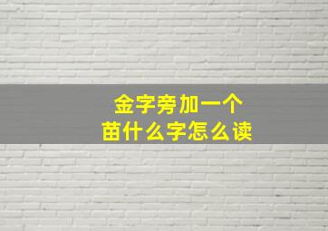 金字旁加一个苗什么字怎么读