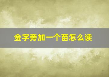 金字旁加一个苗怎么读