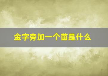 金字旁加一个苗是什么