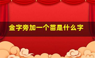 金字旁加一个苗是什么字