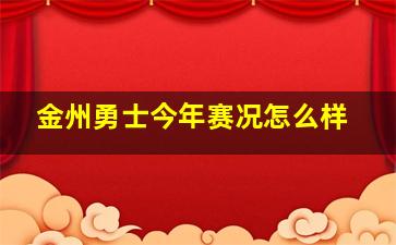 金州勇士今年赛况怎么样