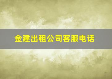 金建出租公司客服电话