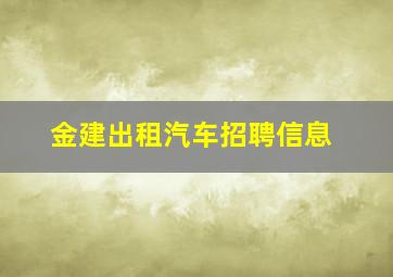 金建出租汽车招聘信息