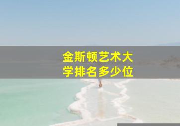 金斯顿艺术大学排名多少位