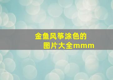 金鱼风筝涂色的图片大全mmm