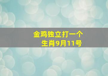 金鸡独立打一个生肖9月11号