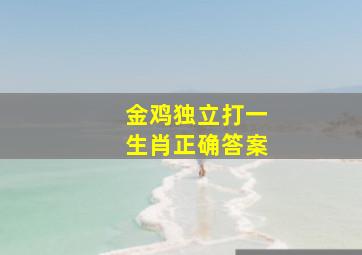 金鸡独立打一生肖正确答案